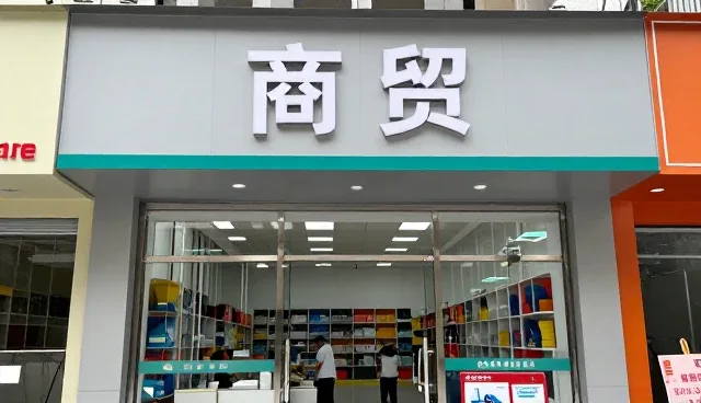 北京易阳正龙商贸有限公司展示礼品采购实际应用效果